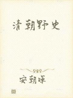 清朝野史