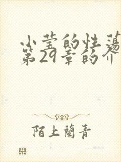 小莹的性荡生活第29章的介绍