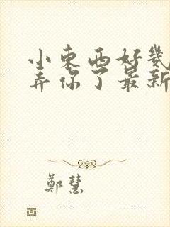 小东西好几天没弄你了最新章节