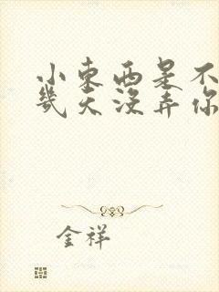 小东西是不是好几天没弄你了