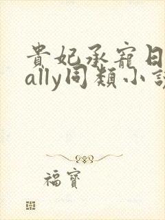 贵妃承宠日常cally同类小说封面