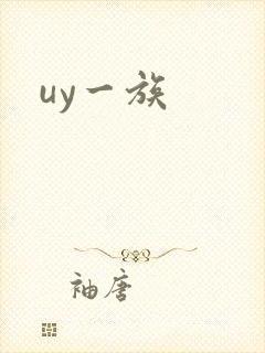 uy一族