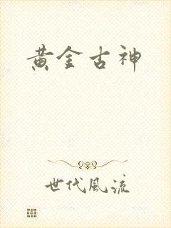 黄金古神封面