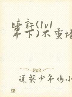 暗许(1v1 年下)不灵塔