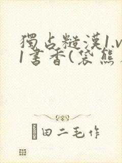 独占糙汉1.v1书香(袋熊布丁)