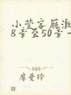 小莹客厅激情38章至50章一区封面