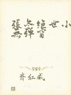 张冬绝世小仙医无弹窗