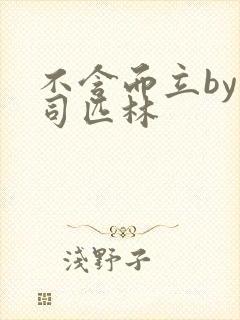 不含而立by阿司匹林