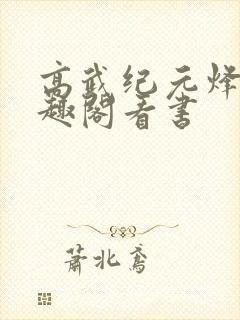 高武纪元烽仙笔趣阁看书