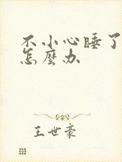 不小心睡了年下怎么办