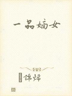 一品嫡女