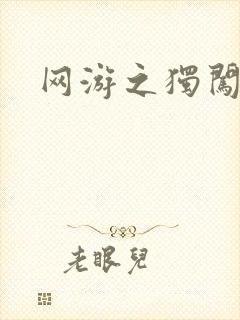 网游之独闯天涯