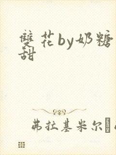 双花by奶糖不甜