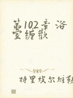 第102章 浴室缠欢