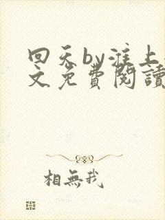 回天by淮上全文免费阅读笔趣阁