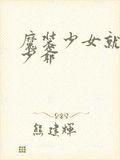 魔装少女就是本少爷封面