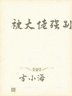 被大佬强制爱了