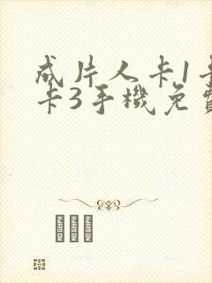 成片人卡1卡2卡3手机免费看封面
