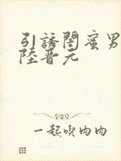 引诱闺蜜男友h陆晋元封面