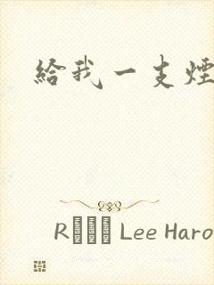 给我一支烟小说