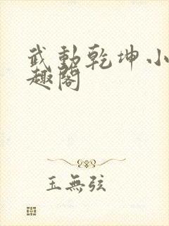 武动乾坤小说笔趣阁