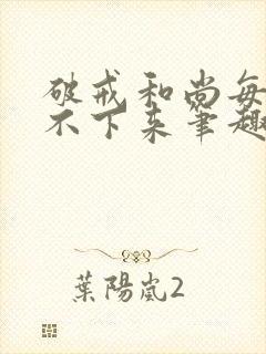 破戒和尚每天提不下来笔趣阁