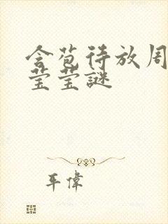 含苞待放周延镇莹莹谜封面