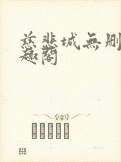 慈悲城无删除笔趣阁封面
