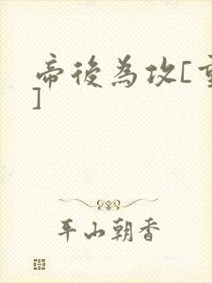 帝后为攻[重生]