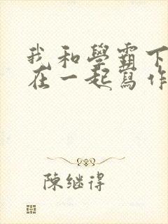 我和学霸下面连在一起写作业