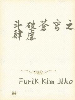 斗破苍穹之淫靡肆虐