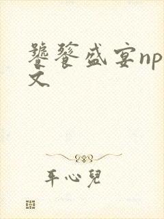 饕餮盛宴np全文