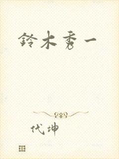 铃木秀一封面