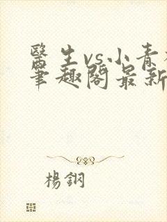 医生vs小青梅笔趣阁最新章节封面