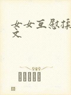 女女互慰揉小黄文