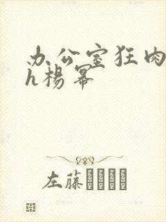 办公室狂肉校花h杨幂