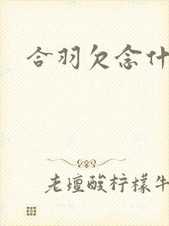 合羽欠念什么