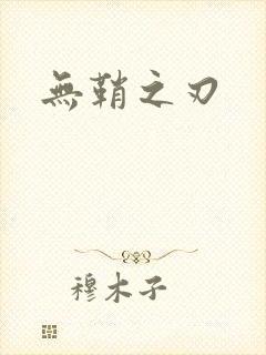 无鞘之刃