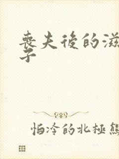 丧夫后的滋润日子封面