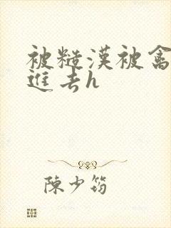 被糙汉被禽哭尿进去h