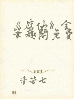 《腐仙》金银花笔趣阁免费阅读