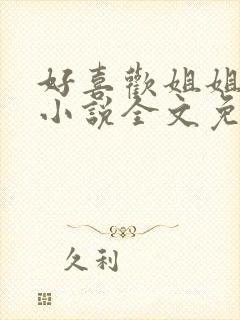 好喜欢姐姐南珠小说全文免费阅读无弹窗笔趣