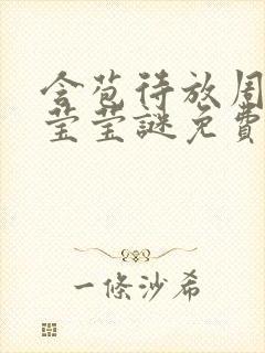 含苞待放周延镇莹莹谜免费阅读