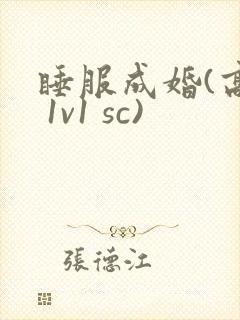 睡服成婚(高h 1v1 sc)