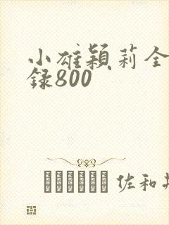小雄颖莉全文目录800