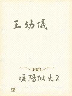 王幼仪封面