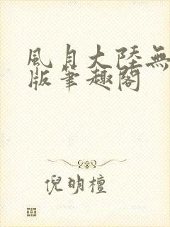 风月大陆无删减版笔趣阁封面