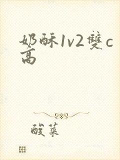 奶酥1v2双c高
