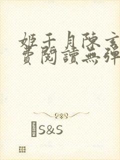 姬千月陈玄策免费阅读无弹窗小说