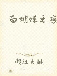 白蝴蝶之恋